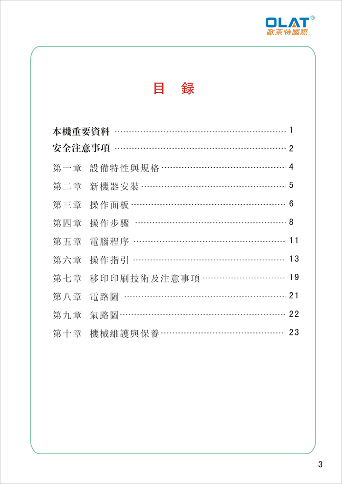 OLAT歐萊特移印機(jī)系列操作手冊(cè)