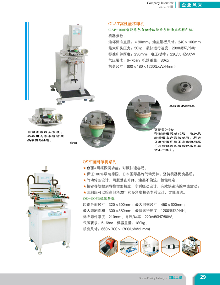 專注創(chuàng)新智能化移印機(jī)、網(wǎng)印機(jī)/絲印機(jī)——?dú)W萊特國際（網(wǎng)印工業(yè)雜志報(bào)道）